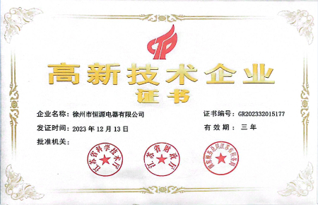 高新技术企业