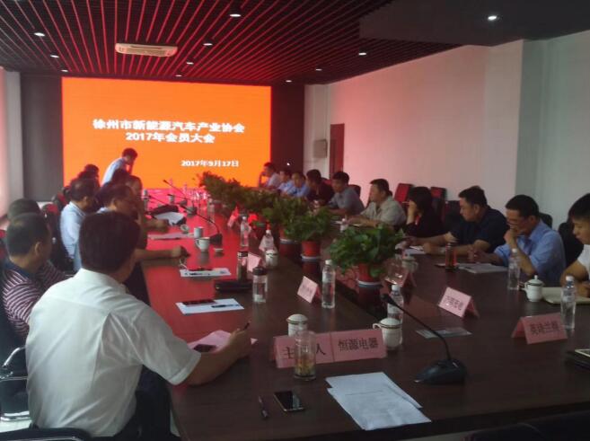 徐州市新能源汽车产业协会年会在我司召开
